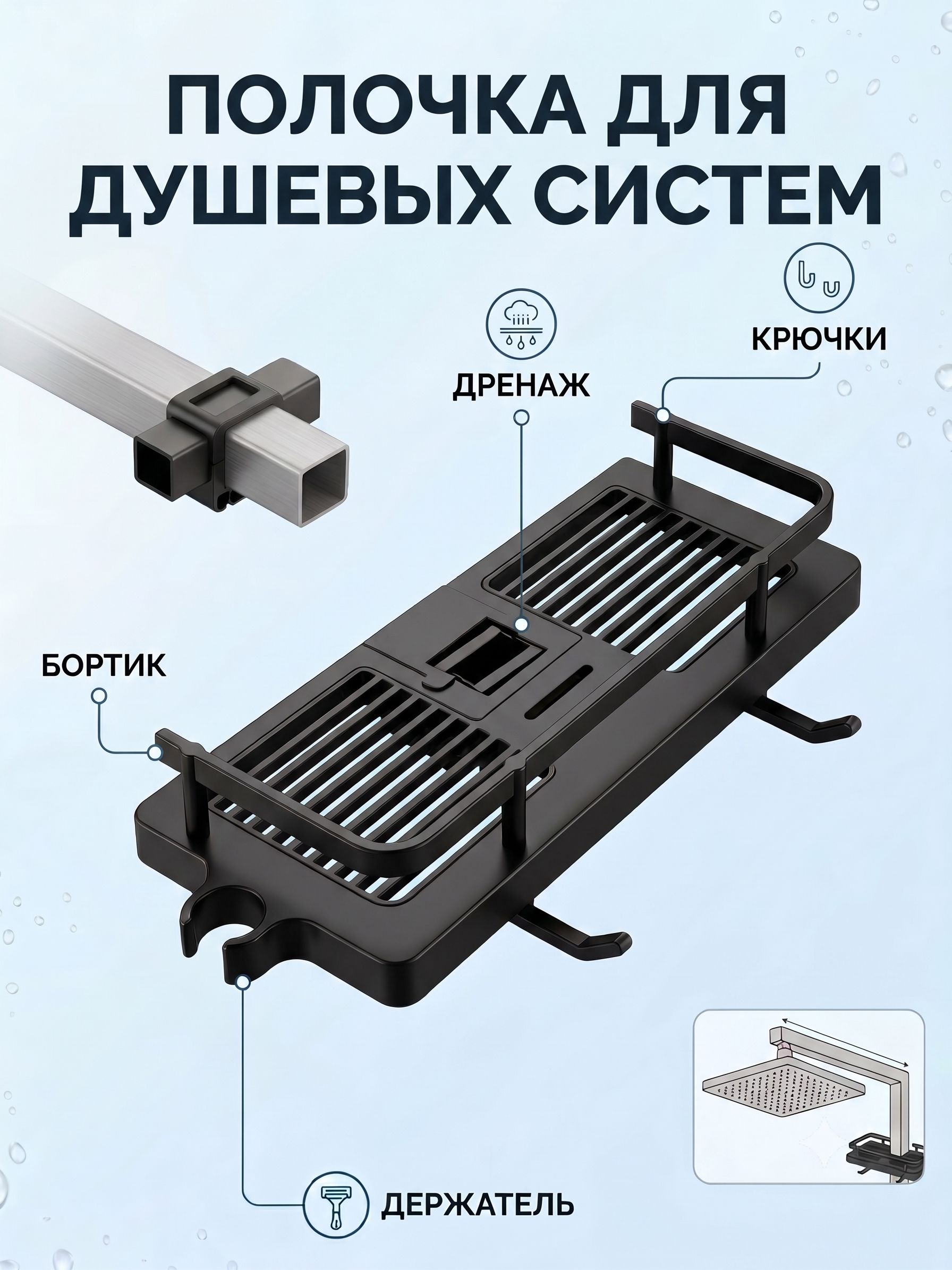 Полочка для душевыех систем черная