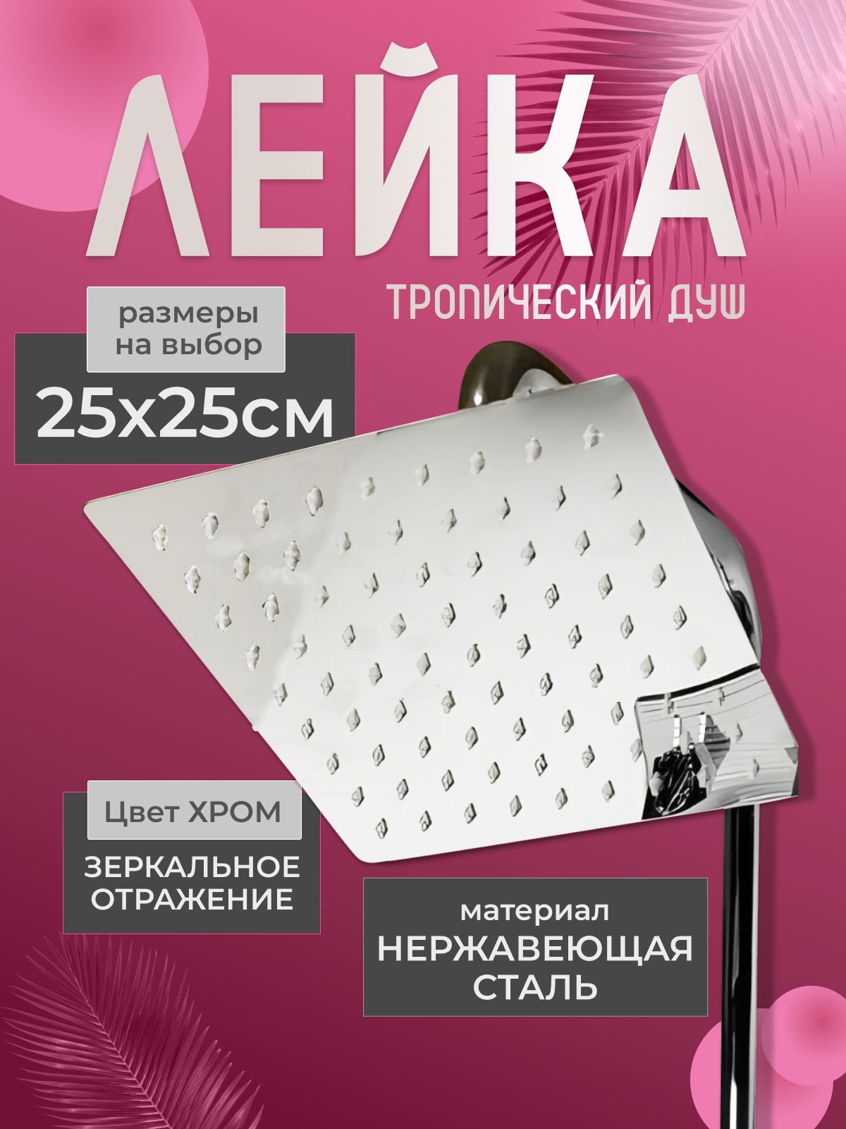 Лейка для тропического душа 25х25 см. Душевая лейка хромированная