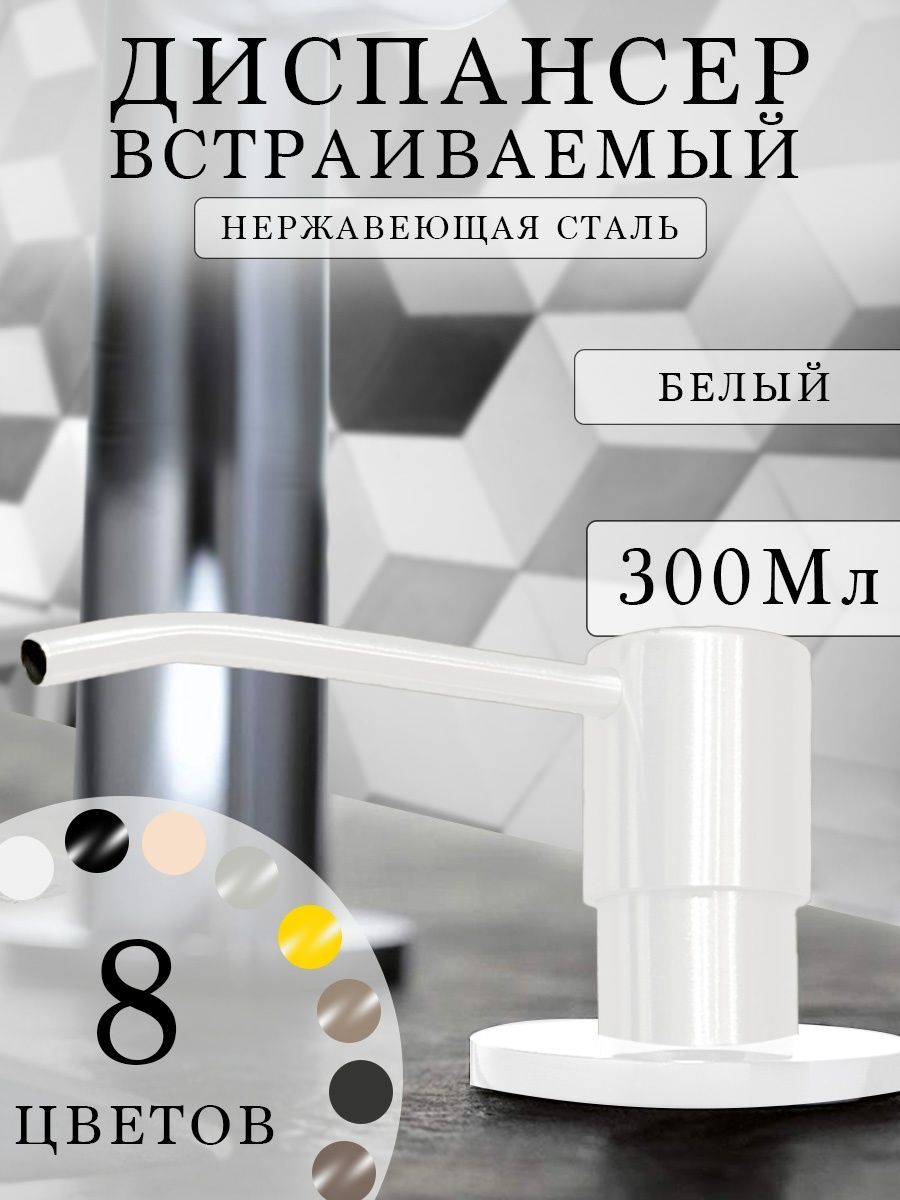 Встраиваемый дозатор для моющего средства на кухонную мойку, диспенсер для жидко